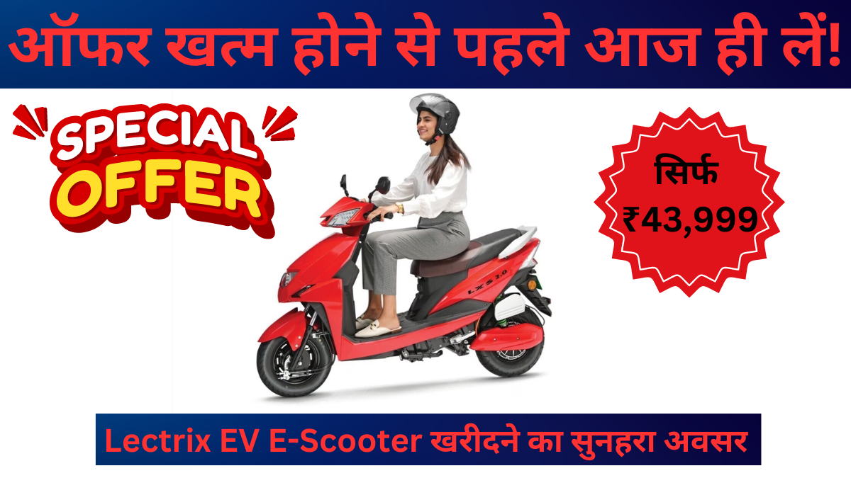 Lectrix EV E-Scooter खरीदने का सुनहरा अवसर! सिर्फ ₹43,999 में, ऑफर खत्म होने से पहले आज ही लें!