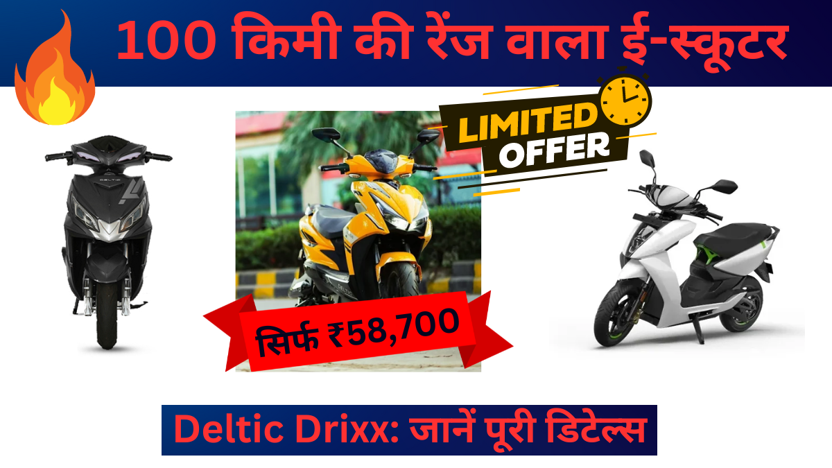 Deltic Drixx: सिर्फ ₹58,700 में 100 किमी की रेंज वाला ई-स्कूटर! जानें पूरी डिटेल्स