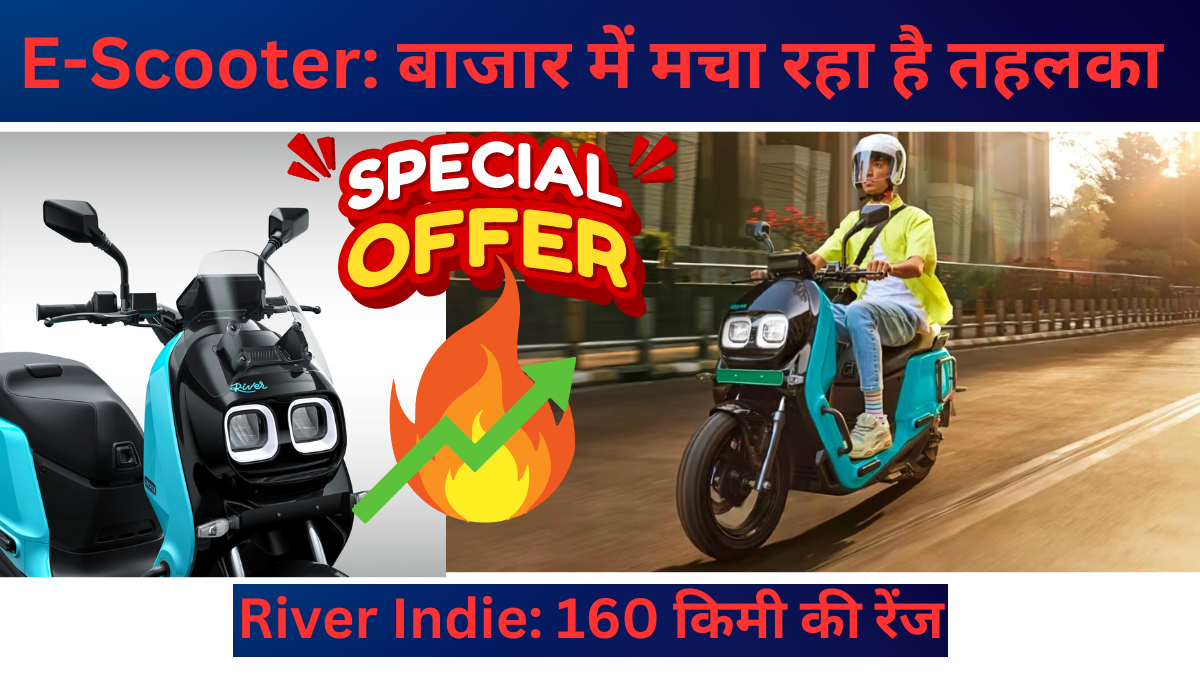 River Indie E-Scooter: 160 किमी की रेंज के साथ बाजार में मचा रहा है तहलका! जानिए इसकी खासियतें