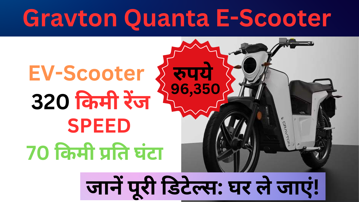 Gravton Quanta E-Scooter: सिर्फ ₹88,000 में शानदार रेंज वाला इलेक्ट्रिक स्कूटर घर ले जाएं! जानें पूरी डिटेल्स