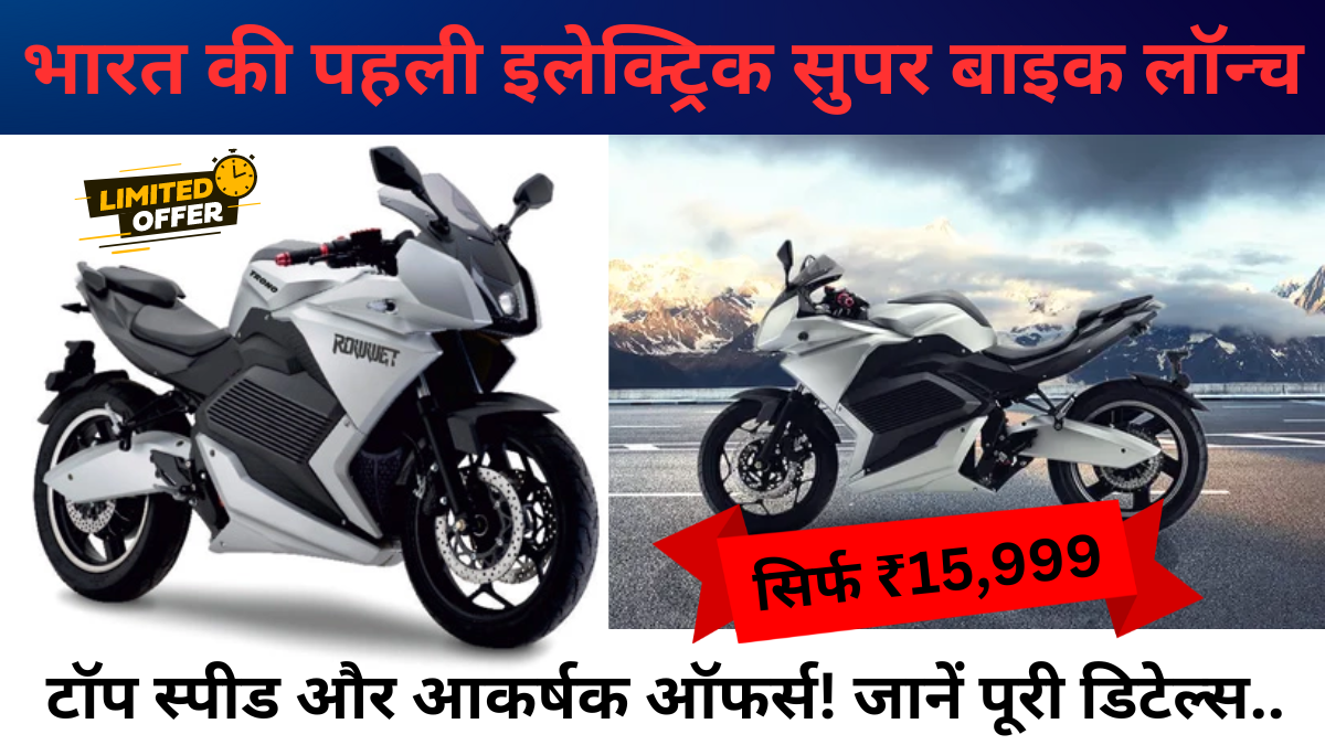 Rowwet Trono: भारत की पहली इलेक्ट्रिक सुपर बाइक लॉन्च, सिर्फ ₹15,999 में 100km/hr की टॉप स्पीड और आकर्षक ऑफर्स! जानें पूरी डिटेल्स..