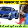 Virat Kohli's Car Collection: विराट कोहली की सबसे महंगी कार कौन सी है?