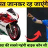 Hardik Pandya’s Bike Collection: हार्दिक पांड्या की सबसे महंगी बाइक कौन सी है?