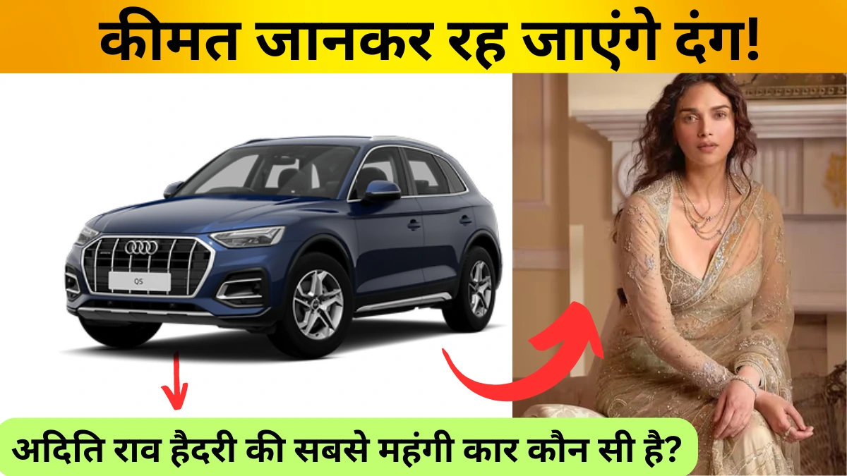 Aditi Rao Hydari's Car Collection: अदिति राव हैदरी की सबसे महंगी कार कौन सी है?