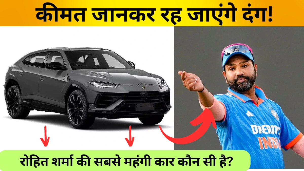 Rohit Sharma Car Collection: रोहित शर्मा की सबसे महंगी कार कौन सी है?