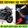 Rohit Sharma Bike Collection: रोहित शर्मा की सबसे महंगी बाइक कौन सी है?