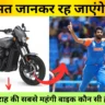 Jasprit Bumrah Bike Collection: जसप्रीत बुमराह की सबसे महंगी बाइक कौन सी है?