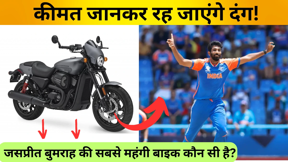 Jasprit Bumrah Bike Collection: जसप्रीत बुमराह की सबसे महंगी बाइक कौन सी है?