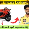 Ravindra Jadeja Bike Collection: रविंद्र जडेजा की सबसे महंगी बाइक कौन सी है?