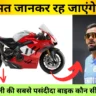 Virat Kohli's Bike Collection: विराट कोहली की सबसे पसंदीदा बाइक कौन सी है?