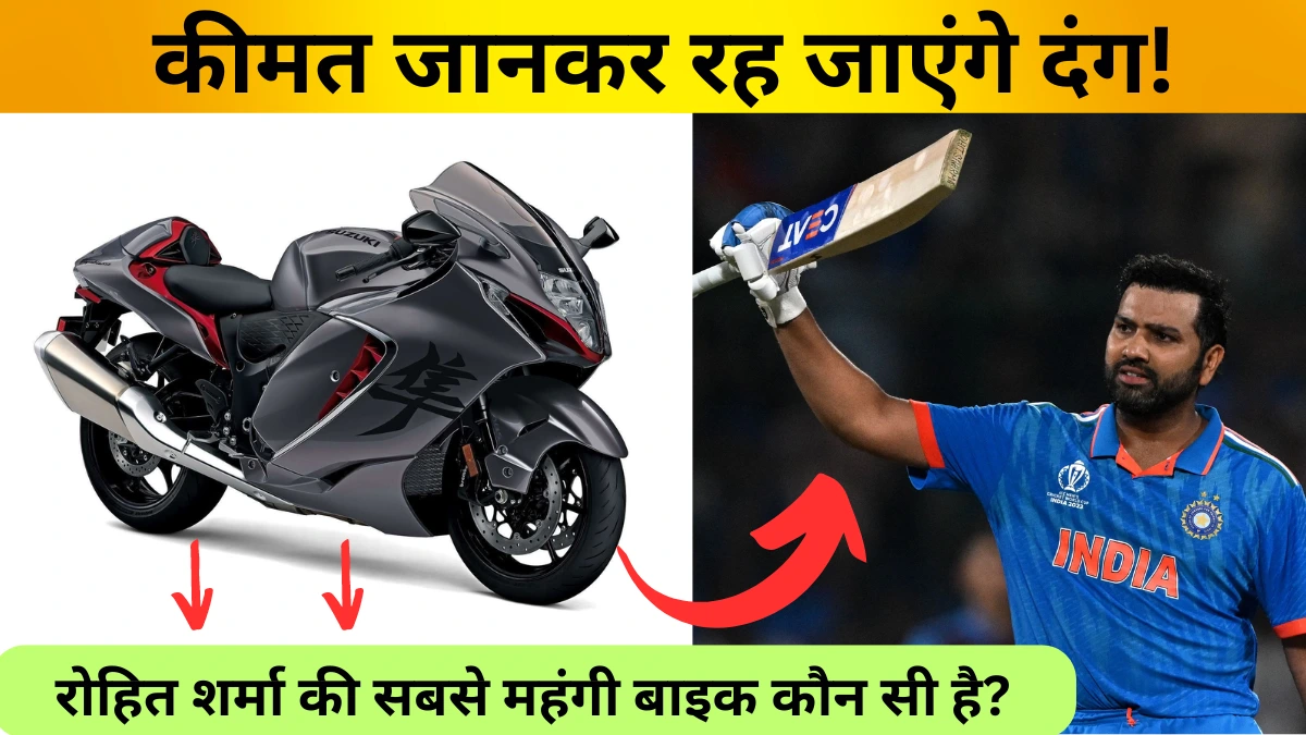 Rohit Sharma Bike Collection: रोहित शर्मा की सबसे महंगी बाइक कौन सी है?