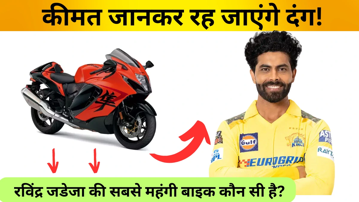 Ravindra Jadeja Bike Collection: रविंद्र जडेजा की सबसे महंगी बाइक कौन सी है?