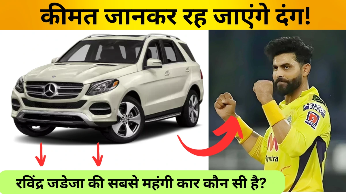 Ravindra Jadeja Car Collection: रविंद्र जडेजा की सबसे महंगी कार कौन सी है?