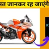 KTM RC 200 Odisha Price: Mileage and Fuel Efficiency