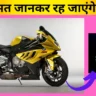 BMW S1000RR Price in Kerala: Mileage and Fuel Efficiency