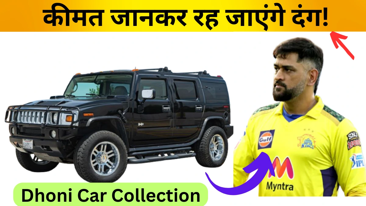 Dhoni Car Collection: महेंद्र सिंह धोनी उनके पास एक शानदार कार कलेक्शन है