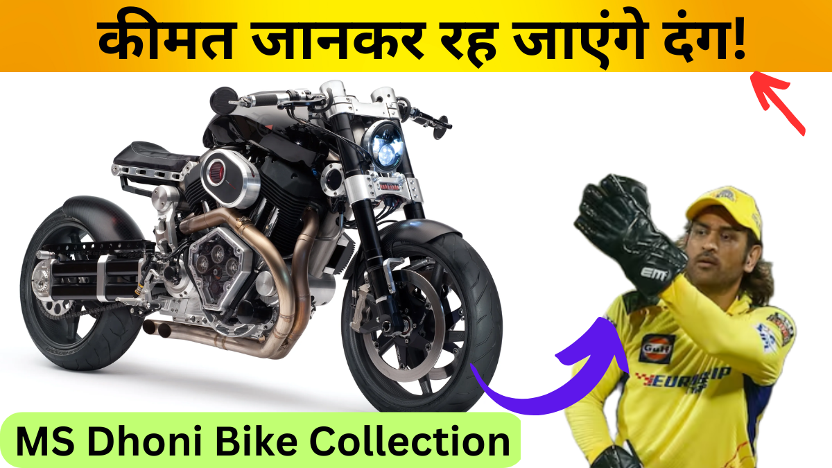 MS Dhoni Bike Collection: धोनी की सबसे महंगी बाइक कौन सी है