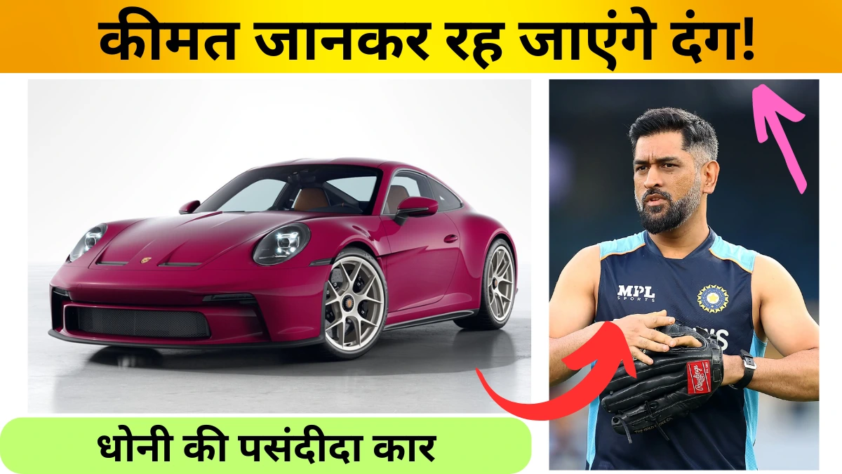 MS Dhoni's Favourite Car: धोनी की पसंदीदा कार कौन सी है?