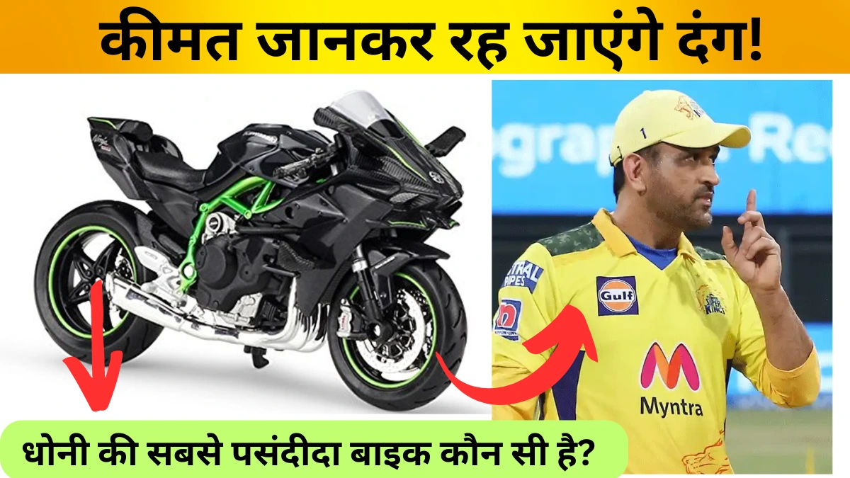 MS Dhoni's Favourite Bike: धोनी की सबसे पसंदीदा बाइक कौन सी है?